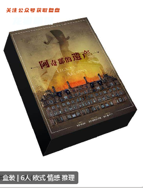 阿奇那的遗产剧本杀