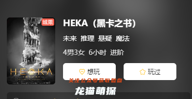 HEKA(黑卡之书)剧本杀复盘答案