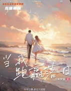 当我跑赢落日