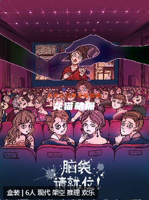 脑袋，请就位剧本杀