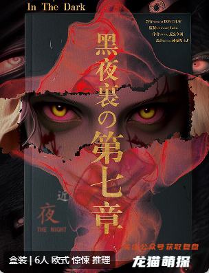黑夜里的第七章剧本杀