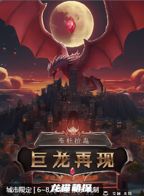 布杜拉岛巨龙再现剧本杀