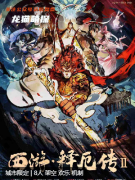 西游释厄2