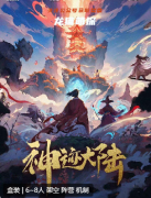 《神迹大陆》