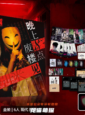 晚上8点废楼见剧本杀