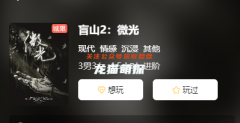 盲山2微光