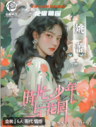 时光，少年与花园