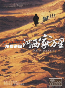 《河西家万里》