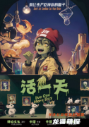 活一天