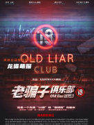 老骗子俱乐部