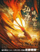 乱唐烽火烬霓裳