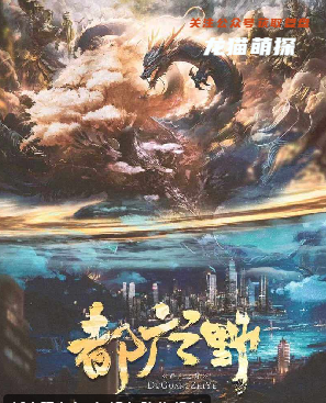 都广之野剧本杀
