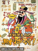 《宝格丽之夜2财神到》