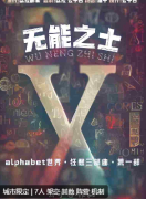无能之士