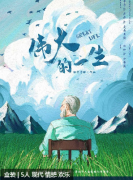 《伟大的一生》