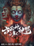 《六面神的第七神罚》