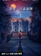 杀死一只泰迪熊