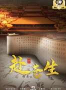 《赴苍生》