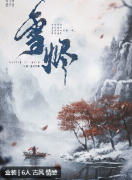 《雪烬》