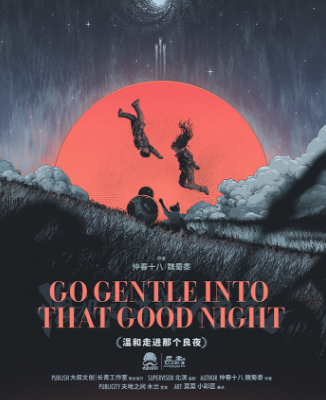 温和走进那个良夜剧本杀复盘