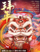 《拜年》