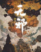《无邪》