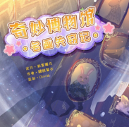 《奇妙博物馆名画失窃记》
