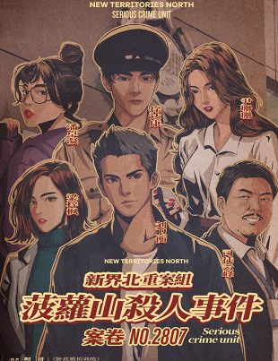 新界北重案组之菠萝山杀人事件剧本杀