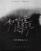《如梦境熄灭之光》