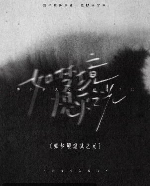 如梦境熄灭之光