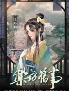 乐坊旧事剧本杀