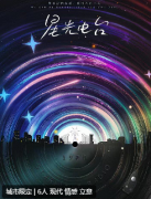 《星光电台》