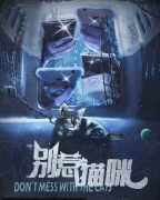 《别惹猫咪》
