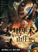 黑巫术山庄