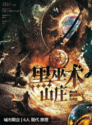 黑巫术山庄剧本杀