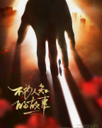 不为人知的故事