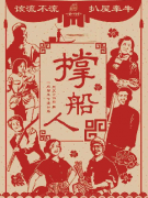 撑船人