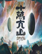 阎罗帖3十万大山