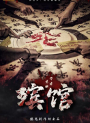 殡馆
