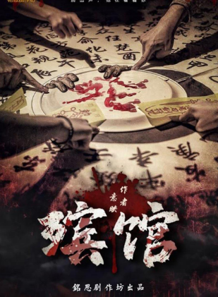 殡馆剧本杀
