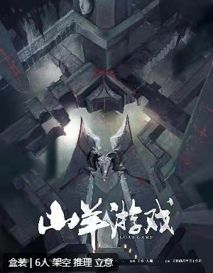 山羊游戏剧本杀