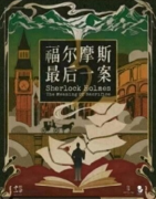 《福尔摩斯:最后一案》