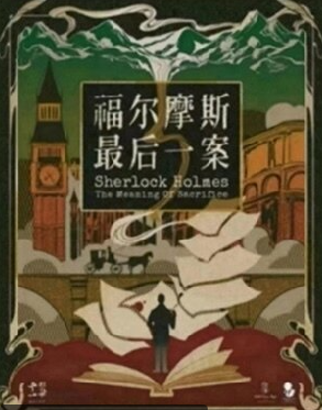 福尔摩斯：最后一案剧本杀