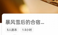 《暴风雪后的合宿》我是谜