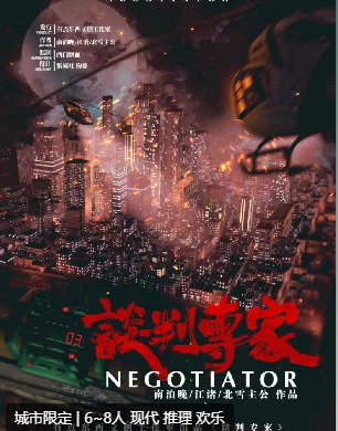 谈判专家剧本杀