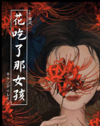 《花吃了那女孩》