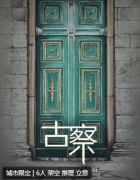《古察》