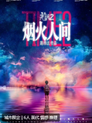 《光阴2烟火人间》