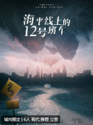 《海平线上的12号班车》