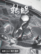 《转眼》